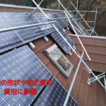 屋根の形状や劣化度も 費用に影響