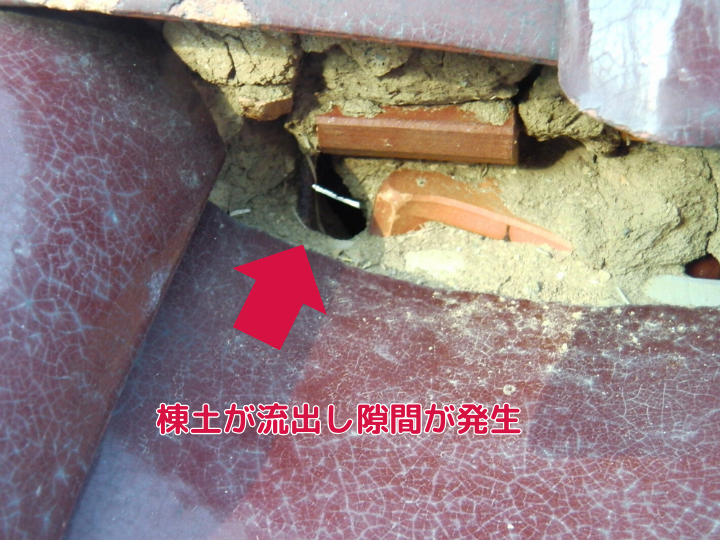 棟土が流出し隙間が 出来ています