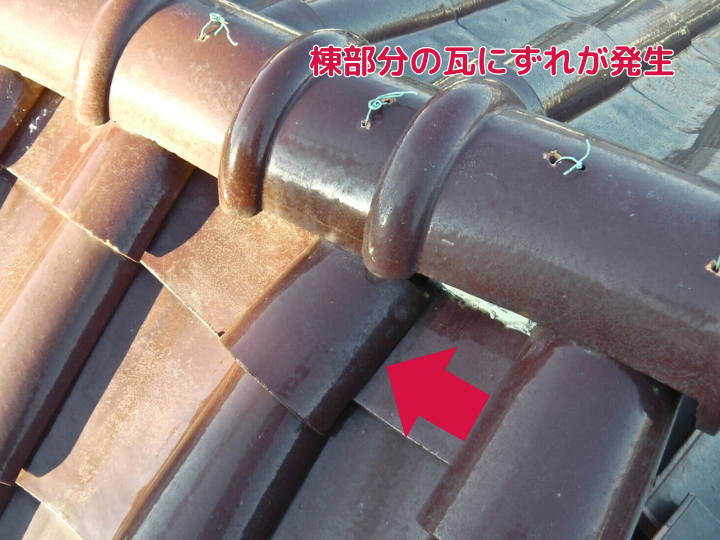 瓦にずれが発生