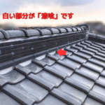 白い部分が「漆喰」です