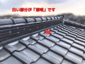 白い部分が「漆喰」です