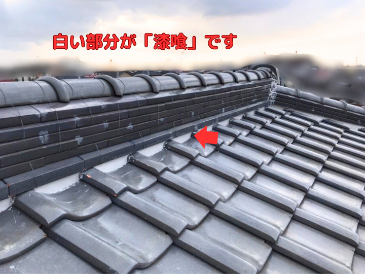 白い部分が「漆喰」です