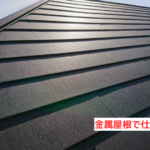 金属屋根で仕上げ