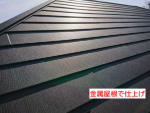金属屋根で仕上げ