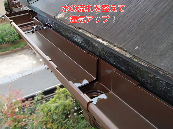 水の流れを整えて運気アップ