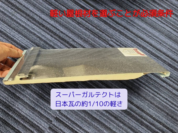軽い屋根材を選ぶことが必須条件