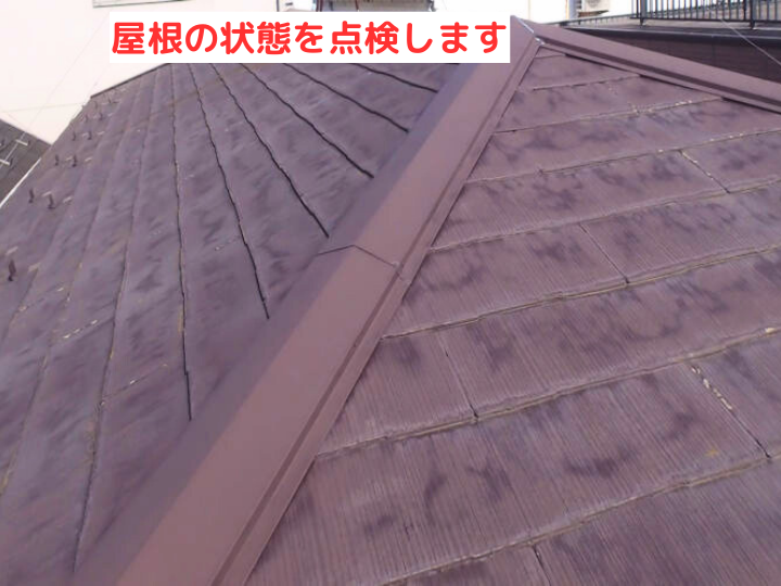 屋根の状態を 点検します