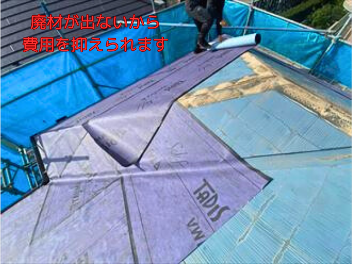 廃材が出ないから費用を抑えられます