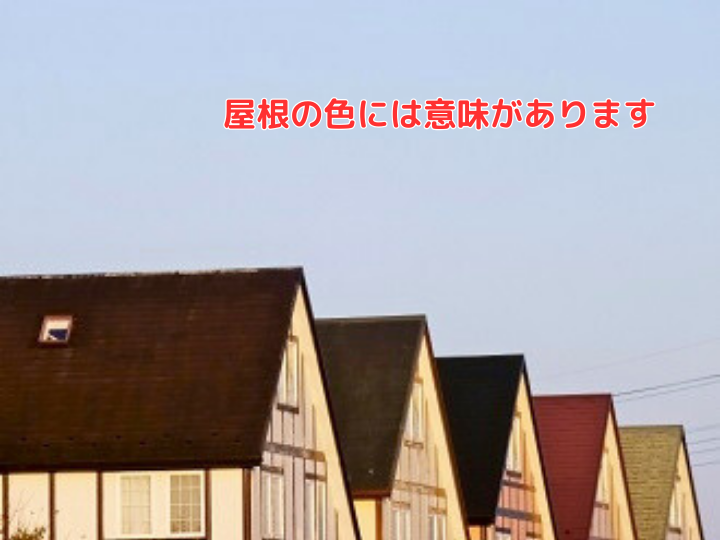 屋根の色には意味があります