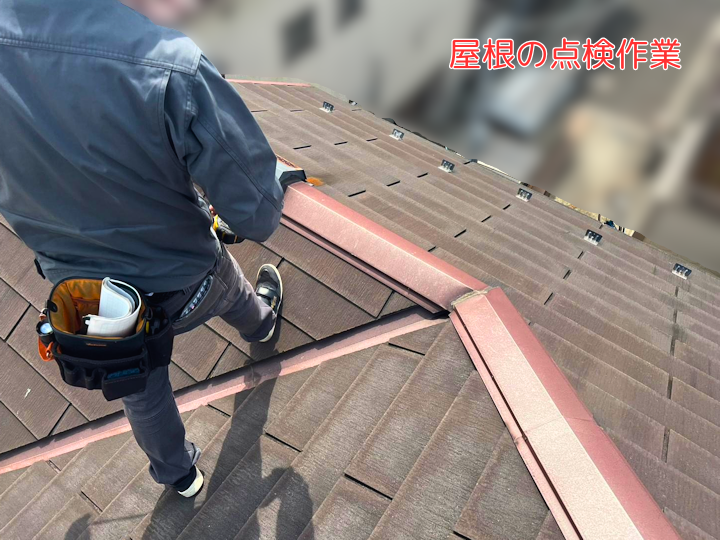 屋根の点検作業