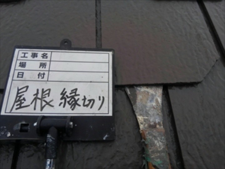 屋根塗装工事（縁切り）