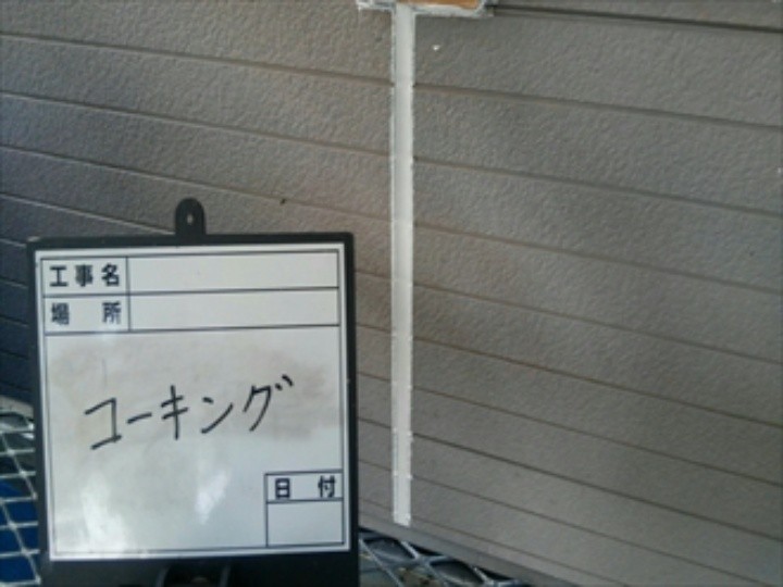 コーキング充填