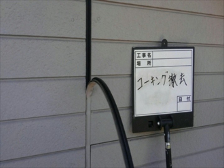 コーキング撤去