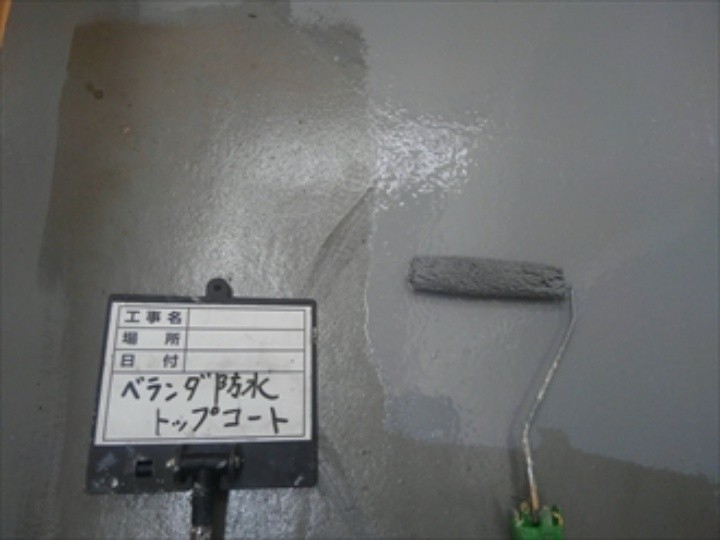 ベランダ塗装工事（トップコート塗布）