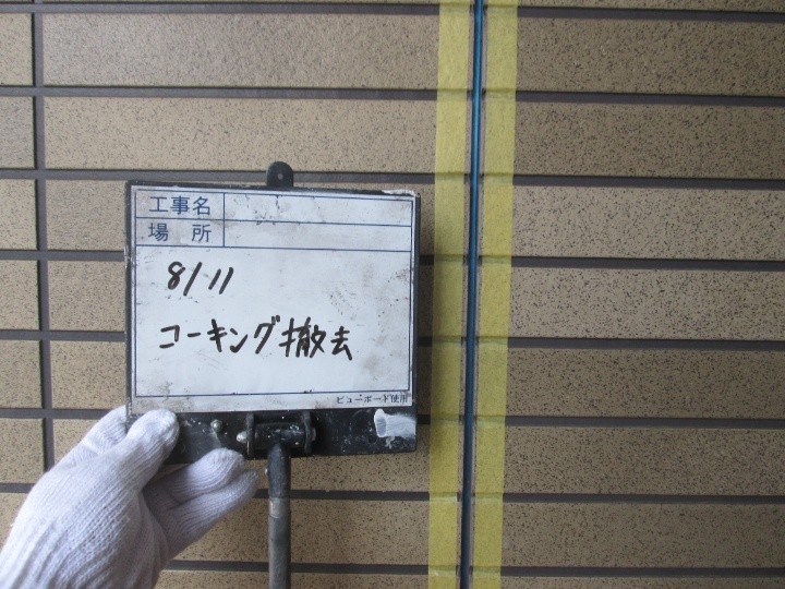 シーリング撤去