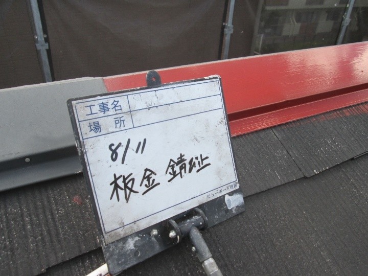 棟板金に錆止めを塗布
