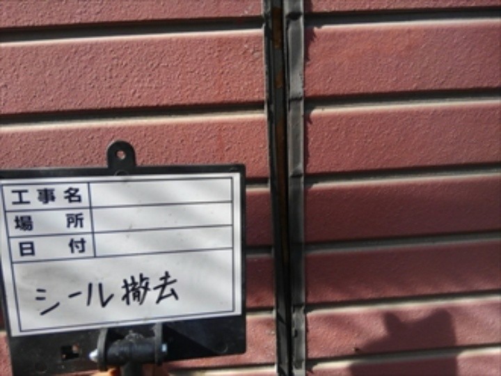 シーリング撤去