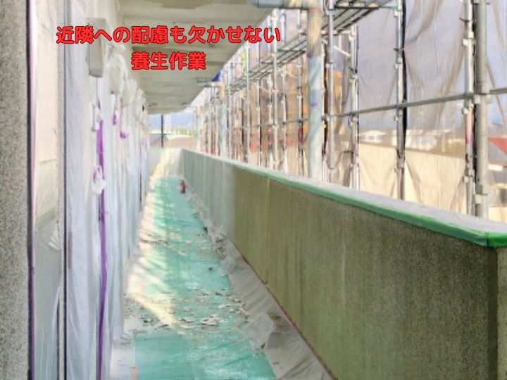 近隣への配慮も欠かせない養生作業