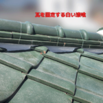 瓦を固定する白い漆喰