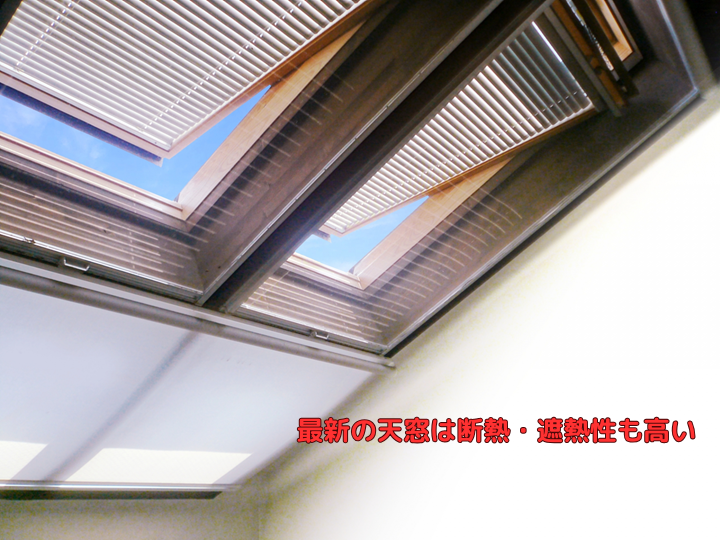 最新の天窓は断熱・遮熱性も高い