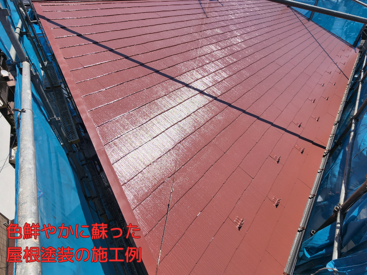 色鮮やかに蘇った屋根塗装の施工例