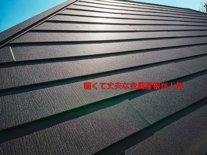 軽くて丈夫な金属屋根が人気