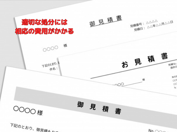 適切な処分には相応の費用がかかる