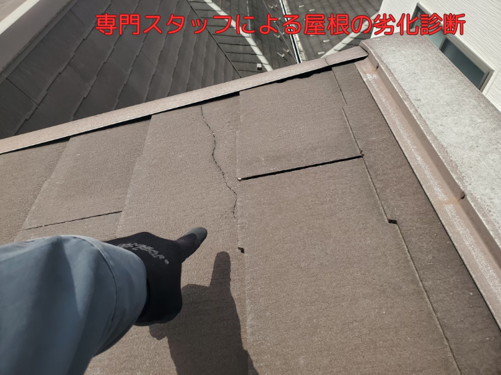 専門スタッフによる屋根の劣化診断