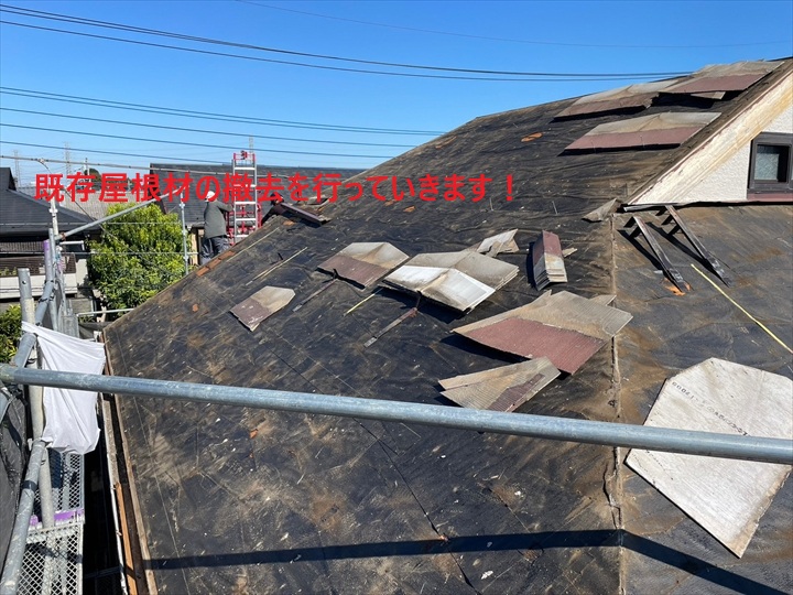 既存屋根材撤去