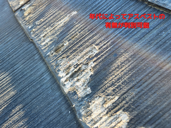 年代によってアスベストの有無が判別可能