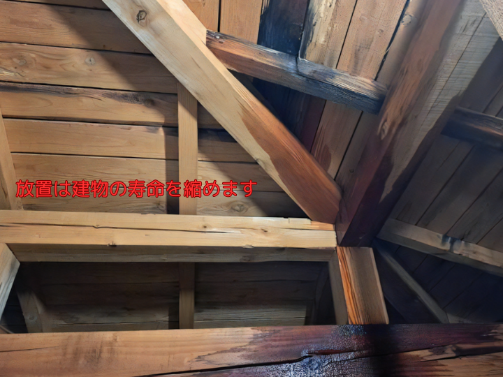 放置は建物の寿命を縮めます