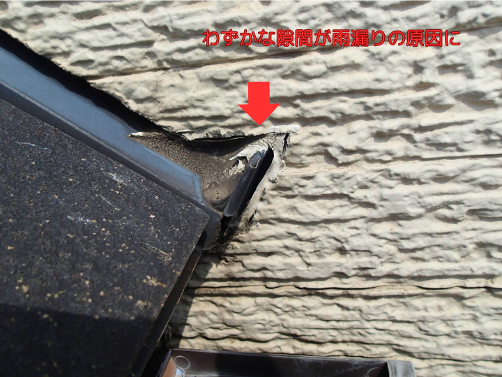 わずかな隙間が雨漏りの原因に