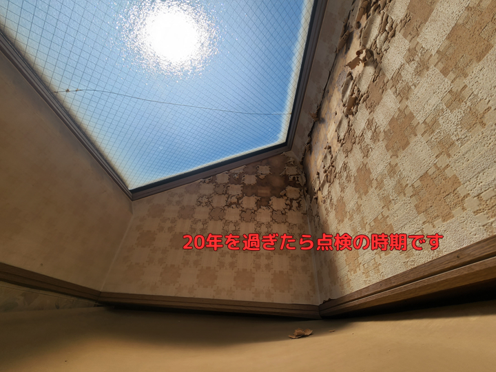 20年を過ぎたら点検の時期です