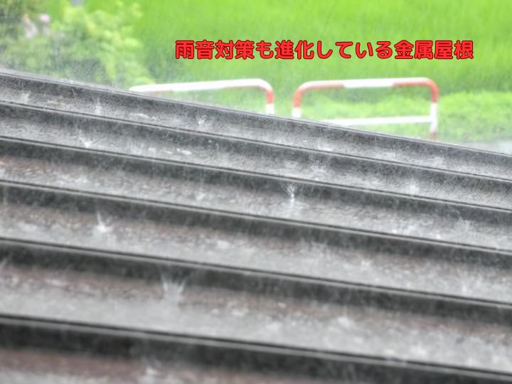 雨音対策も進化している金属屋根