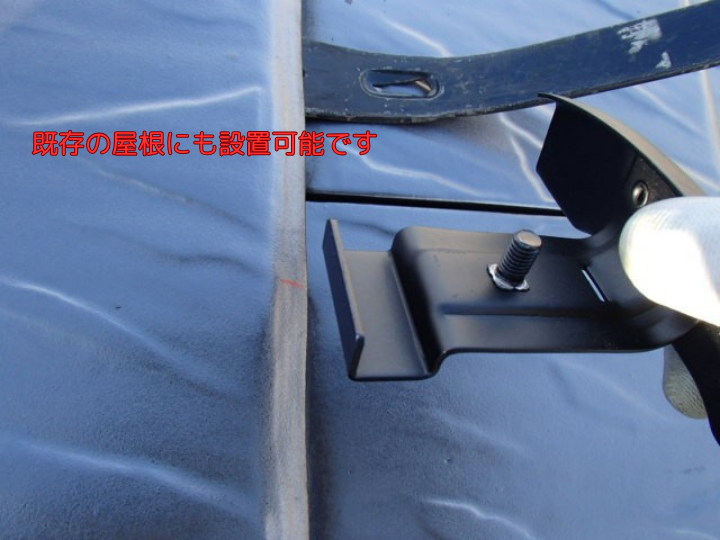 既存の屋根にも設置可能です
