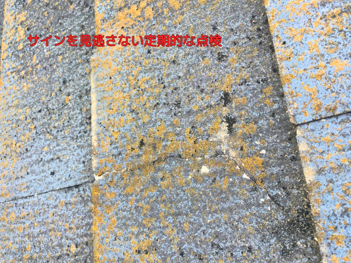 サインを見逃さない定期的な点検