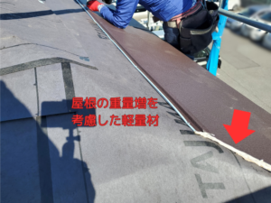 屋根の重量増を考慮した軽量材