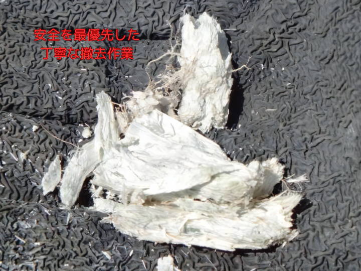 安全を最優先した丁寧な撤去作業