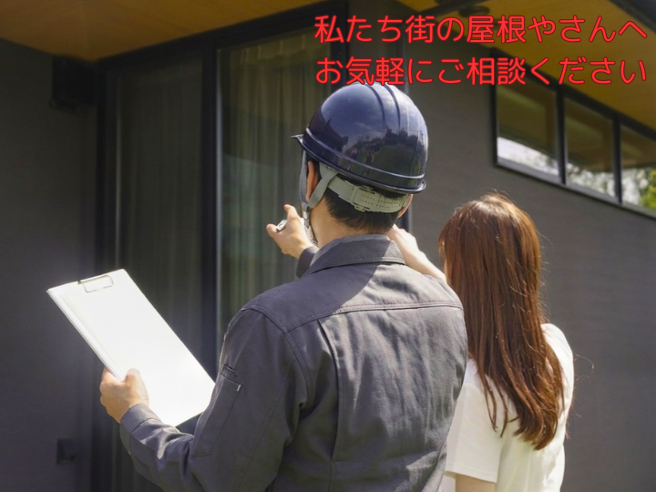 屋根やさんのスタッフ