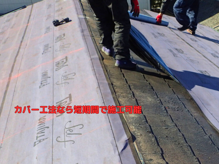 カバー工法なら短期間で施工可能