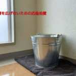 被害を広げないための応急処置