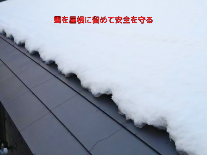 雪を屋根に留めて安全を守る
