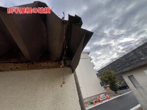 折半屋根の破損
