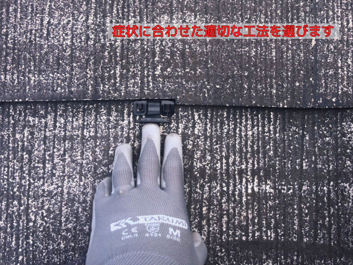 症状に合わせた適切な工法を選びます