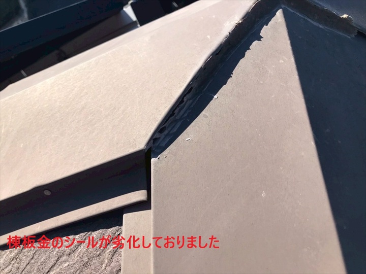 棟板金のシール劣化