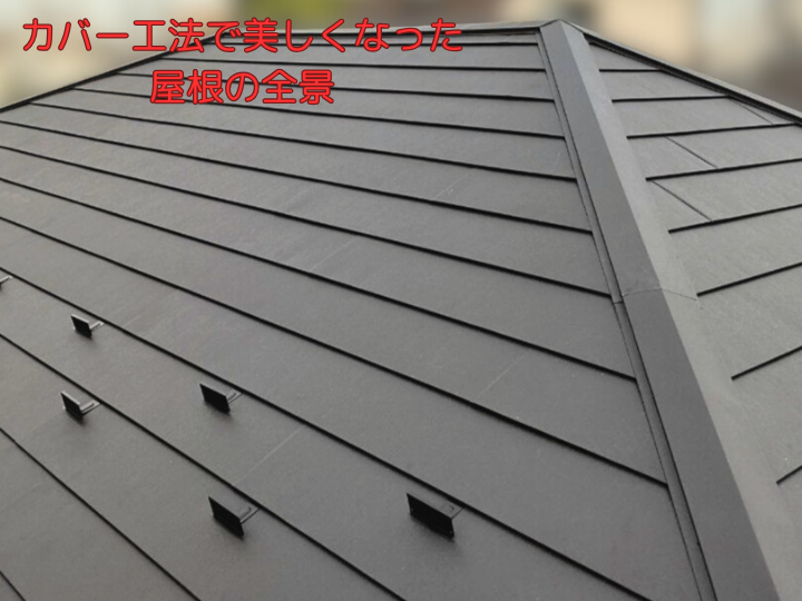 カバー工法で美しくなった屋根の全景