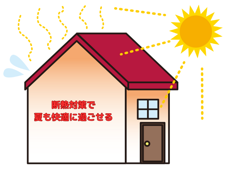 断熱対策で夏も快適に過ごせる