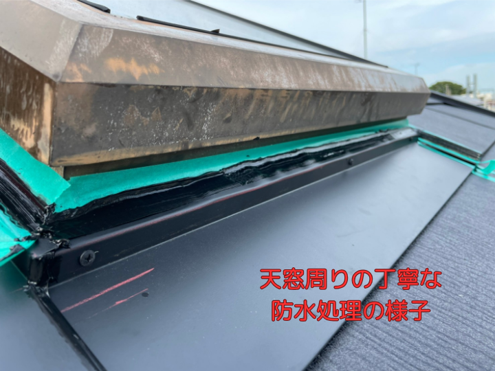 天窓周りの丁寧な防水処理の様子