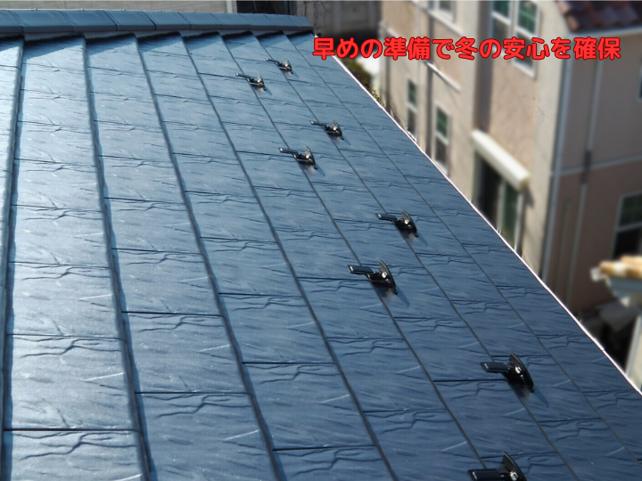 早めの準備で冬の安心を確保
