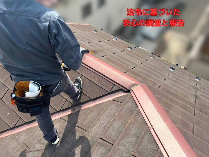法令に基づいた安心の調査と報告
